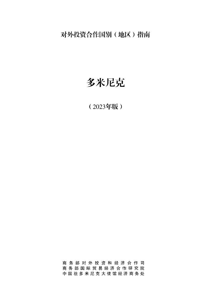 商务部：对外投资合作国别（地区）指南：多米尼克（2023年版）