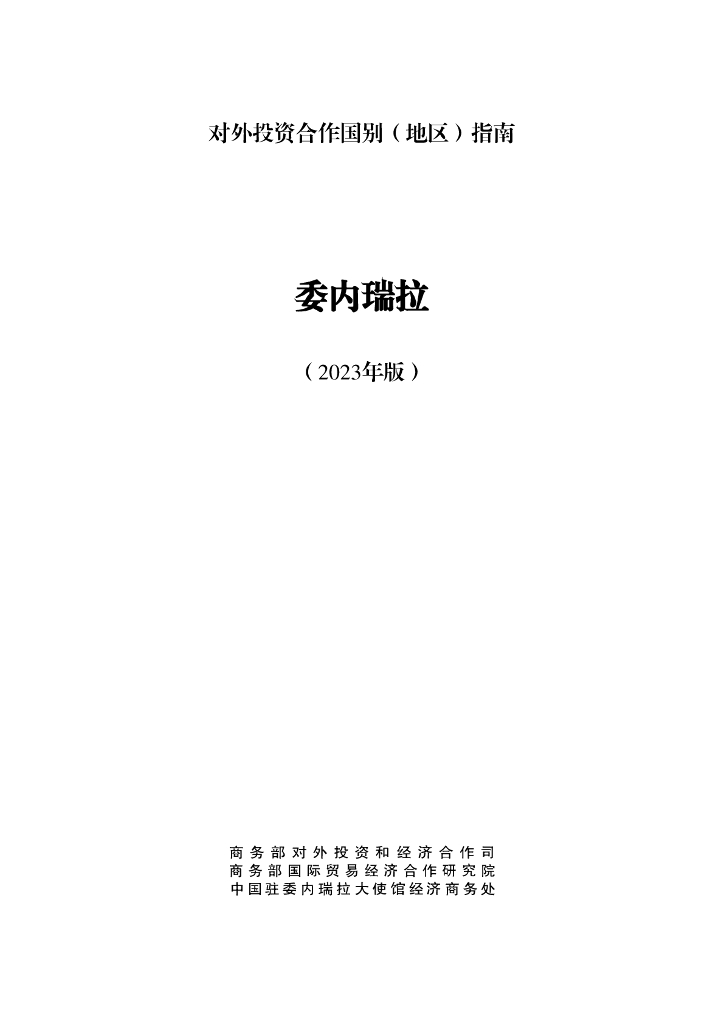 商务部：对外投资合作国别（地区）指南：委内瑞拉（2023年版）