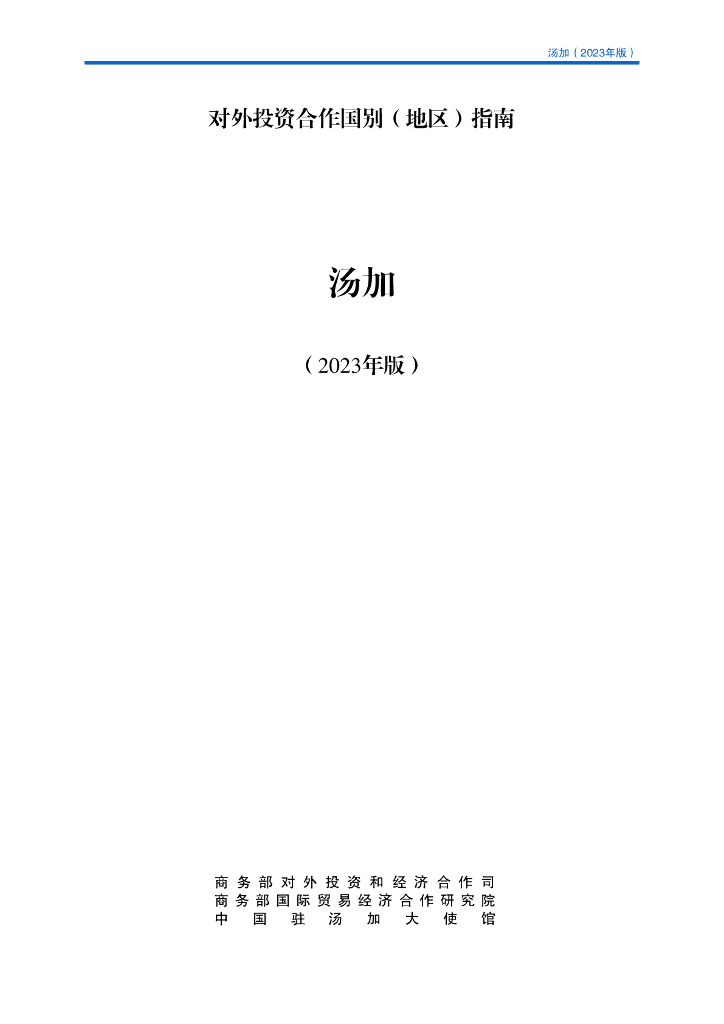商务部：对外投资合作国别（地区）指南：汤加（2023年版）