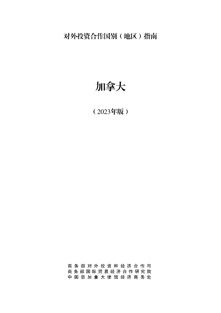 商务部：对外投资合作国别（地区）指南：加拿大（2023年版）
