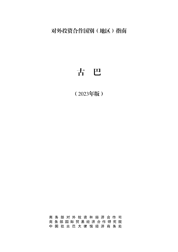 商务部：对外投资合作国别（地区）指南：古巴（2023年版）