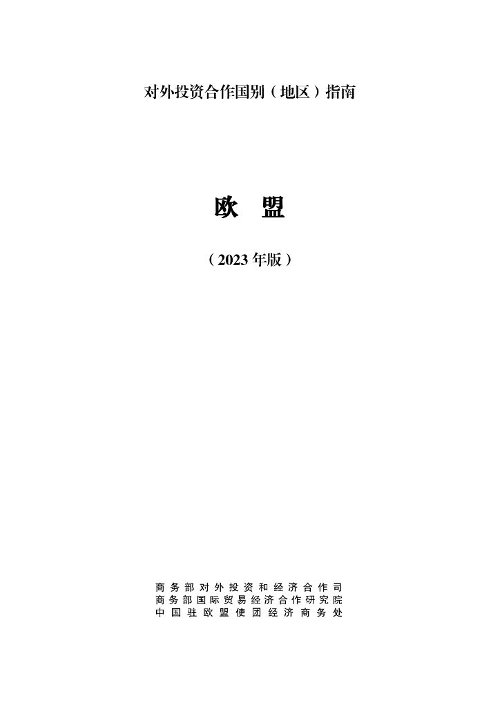 商务部：对外投资合作国别（地区）指南：欧盟（2023年版）