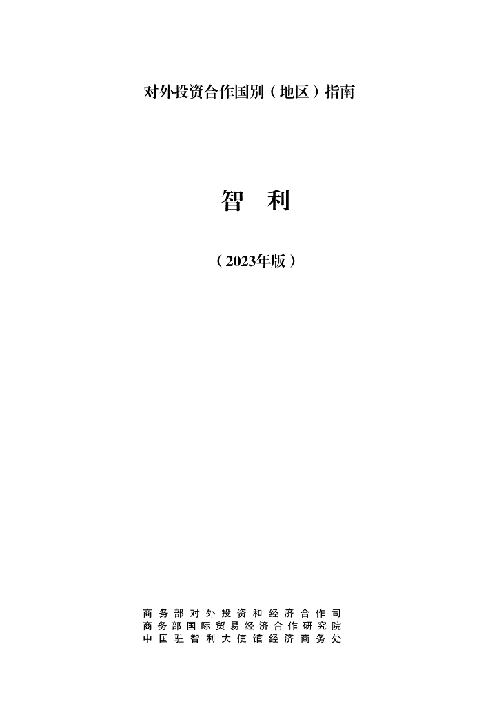 商务部：对外投资合作国别（地区）指南：智利（2023年版）