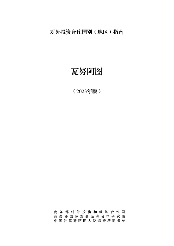 商务部：对外投资合作国别（地区）指南：瓦努阿图（2023年版）