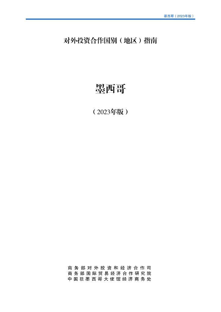 商务部：对外投资合作国别（地区）指南：墨西哥（2023年版）