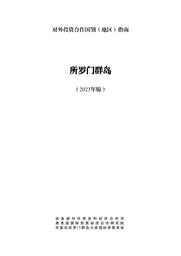 商务部：对外投资合作国别（地区）指南：所罗门群岛（2023年版）