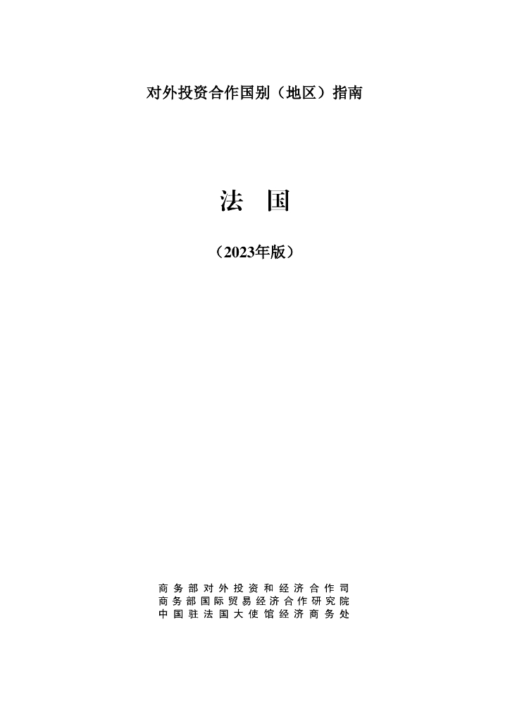 商务部：对外投资合作国别（地区）指南：法国（2023年版）