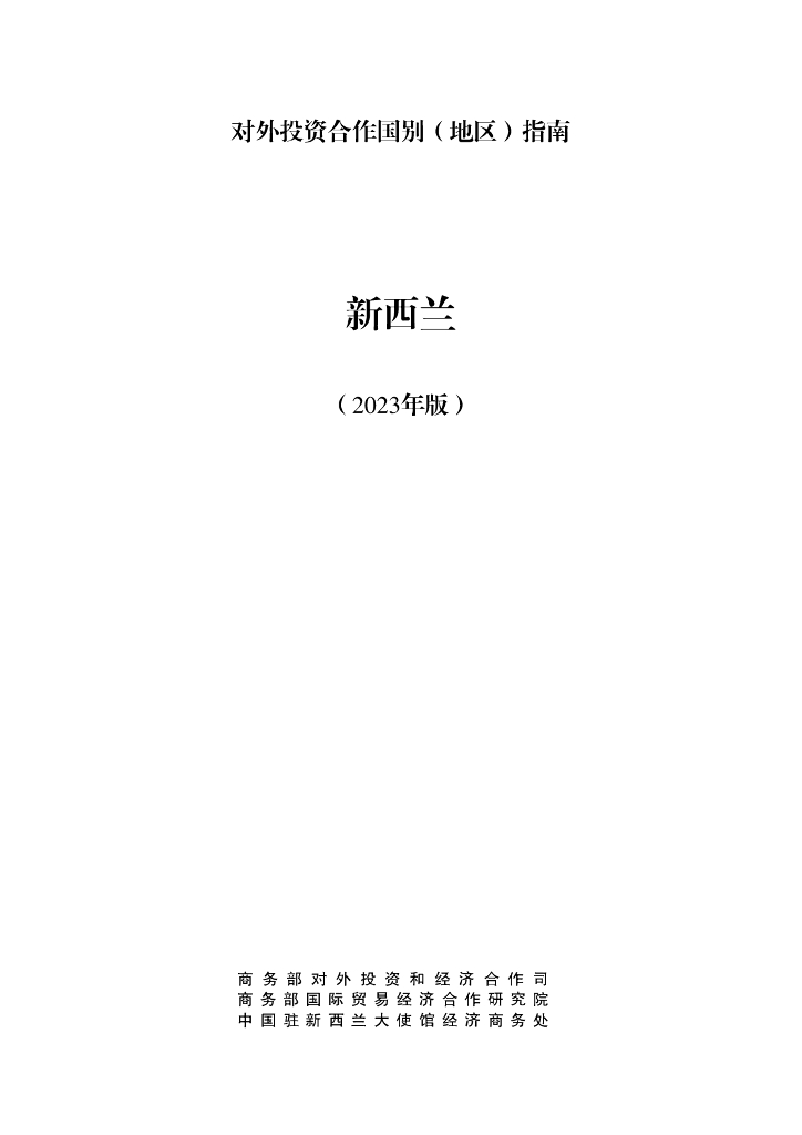 商务部：对外投资合作国别（地区）指南：新西兰（2023年版）
