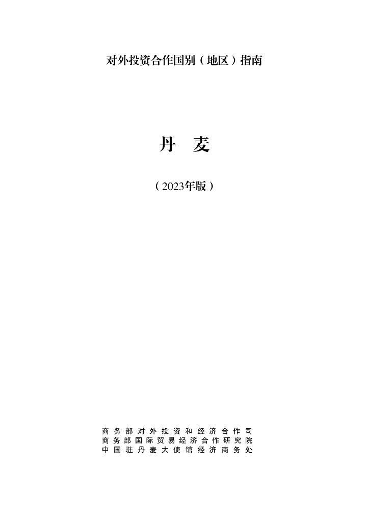 商务部：对外投资合作国别（地区）指南：丹麦（2023年版）