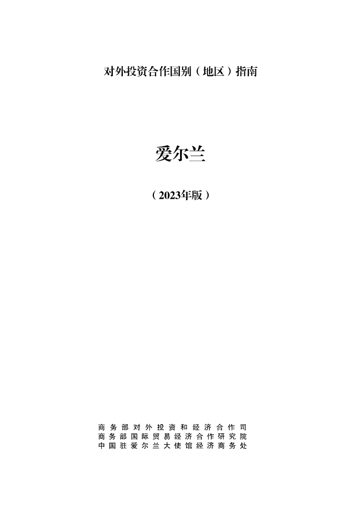 商务部：对外投资合作国别（地区）指南：爱尔兰（2023年版）