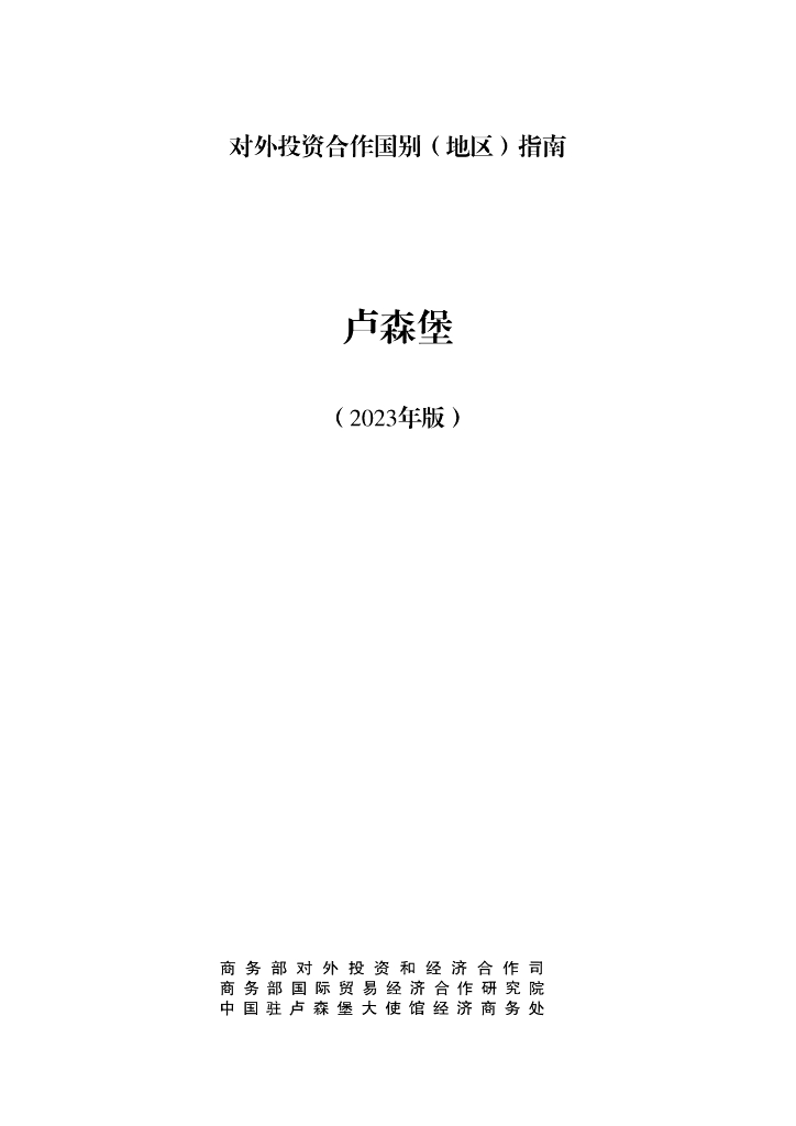 商务部：对外投资合作国别（地区）指南：卢森堡（2023年版）