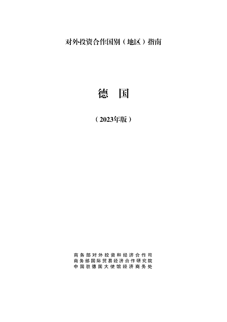 商务部：对外投资合作国别（地区）指南：德国（2023年版）