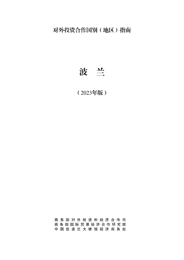 商务部：对外投资合作国别（地区）指南：波兰（2023年版）