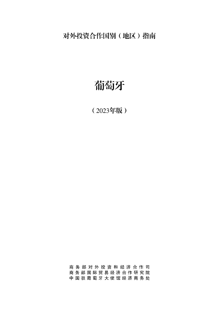 商务部：对外投资合作国别（地区）指南：葡萄牙（2023年版）