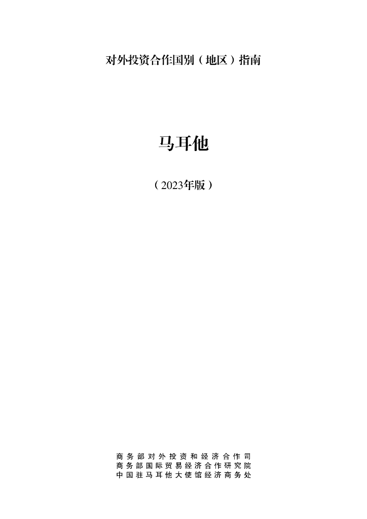 商务部：对外投资合作国别（地区）指南：马耳他（2023年版）
