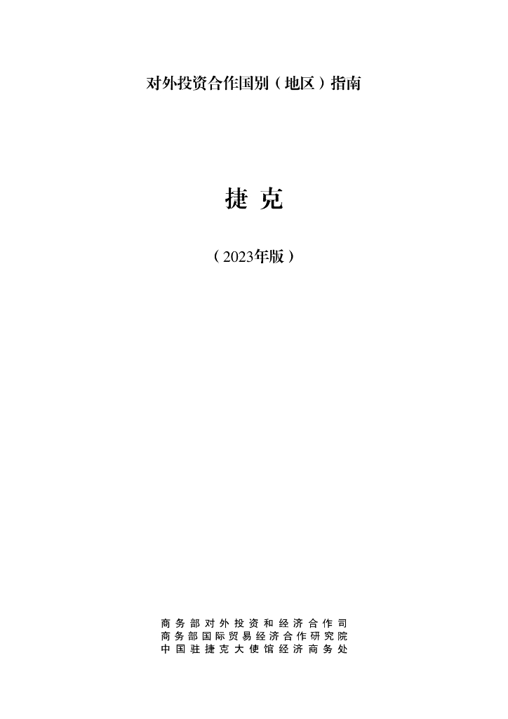 商务部：对外投资合作国别（地区）指南：捷克（2023年版）