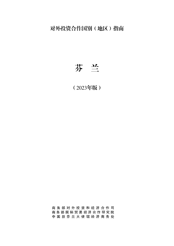 商务部：对外投资合作国别（地区）指南：芬兰（2023年版）