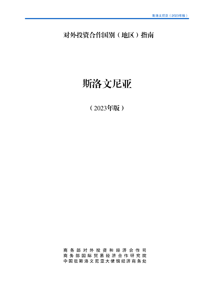 商务部：对外投资合作国别（地区）指南：斯洛文尼亚（2023年版）