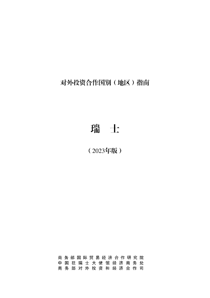 商务部：对外投资合作国别（地区）指南：瑞士（2023年版）