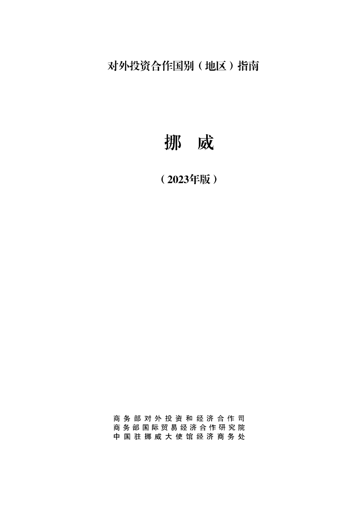 商务部：对外投资合作国别（地区）指南：挪威（2023年版）
