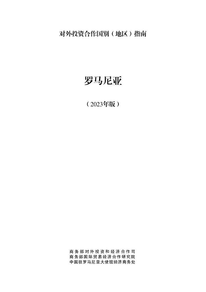 商务部：对外投资合作国别（地区）指南：罗马尼亚（2023年版）