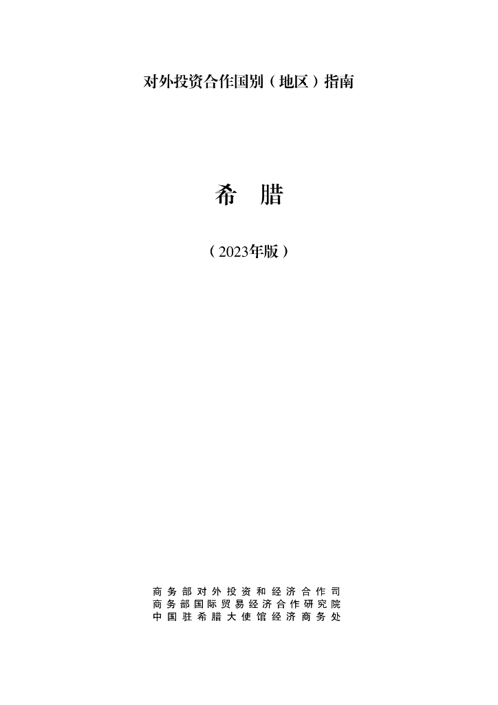 商务部：对外投资合作国别（地区）指南：希腊（2023年版）
