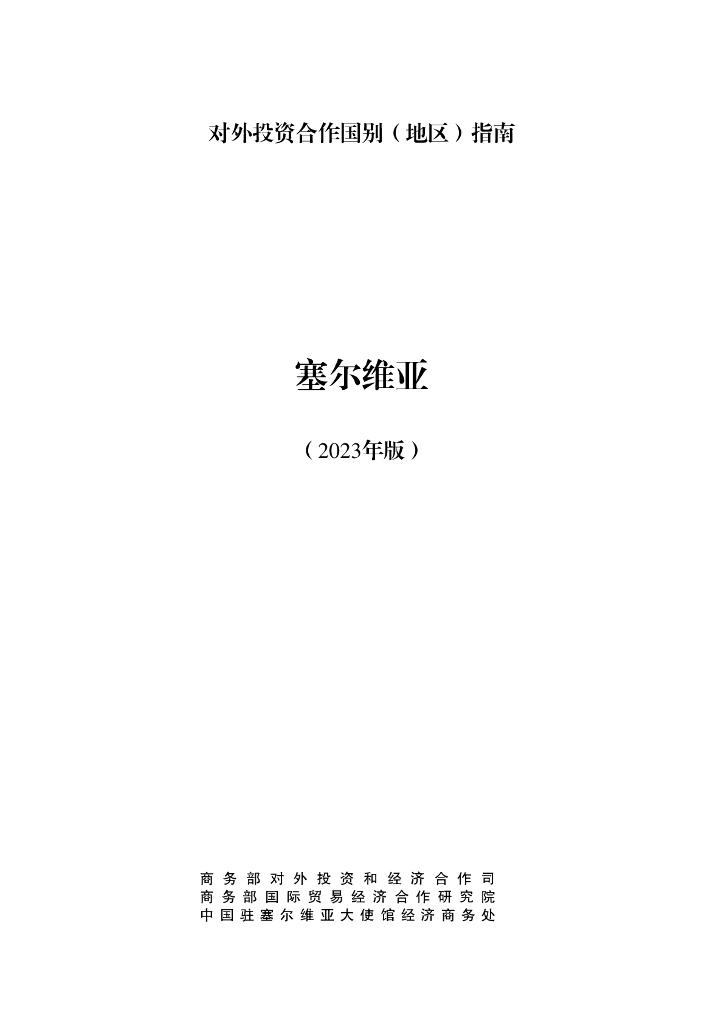 商务部：对外投资合作国别（地区）指南：塞尔维亚（2023年版）