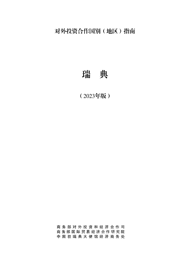 商务部：对外投资合作国别（地区）指南：瑞典（2023年版）