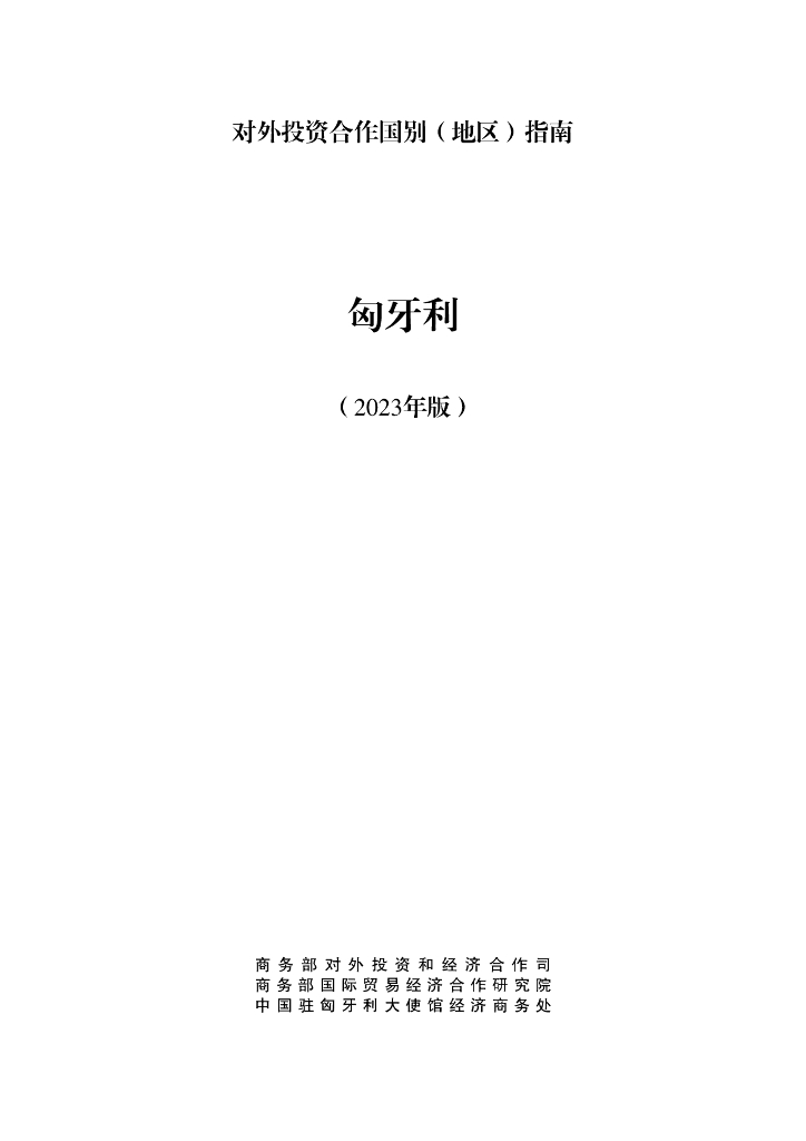 商务部：对外投资合作国别（地区）指南：匈牙利（2023年版）