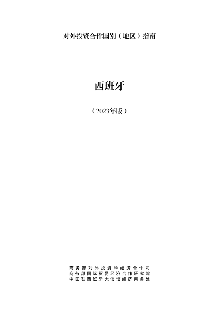 商务部：对外投资合作国别（地区）指南：西班牙（2023年版）