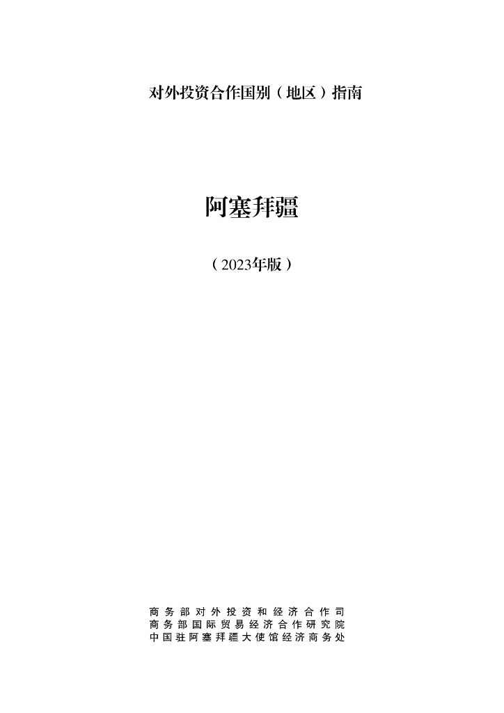 商务部：对外投资合作国别（地区）指南：阿塞拜疆（2023年版）