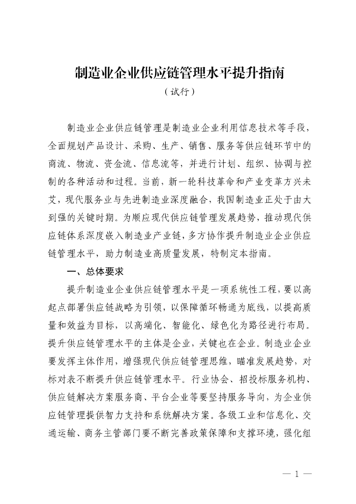 工业和信息化部办公厅：制造业企业<em>供应链</em>管理水平提升指南（试行） 海报