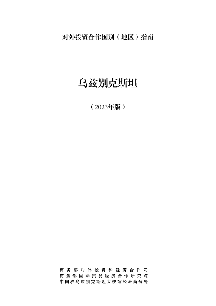 商务部：对外投资合作国别（地区）指南：乌兹别克斯坦（2023年版）海报