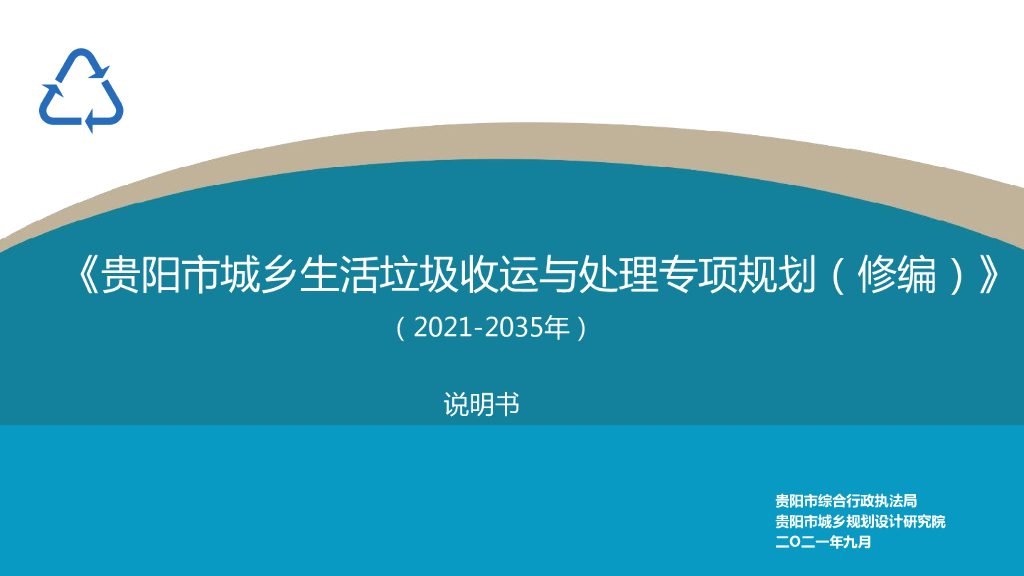 贵阳市城乡生活垃圾收运与处理专项规划（修编）（2021-2045年）