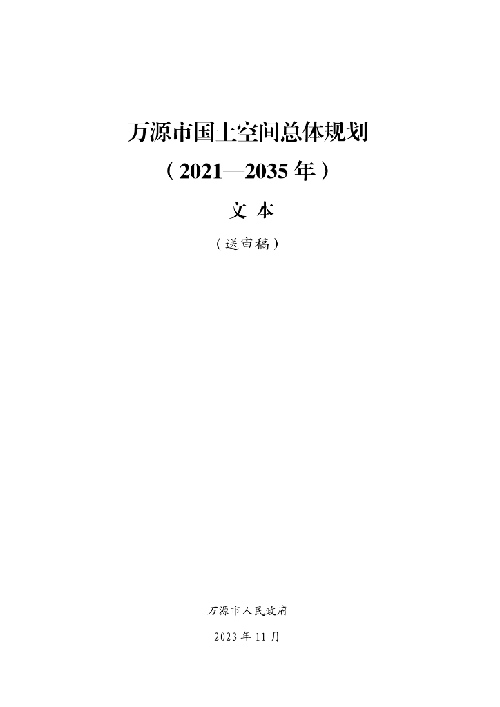 万源市国土空间总体规划（2021-2035年）文本（送审稿）