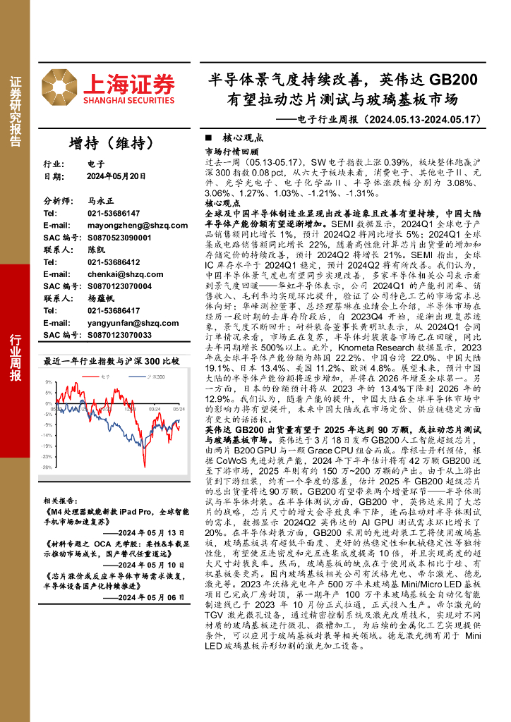 上海证券：电子行业周报：半导体景气度持续改善，英伟达GB200有望拉动芯片测试与玻璃基板市场