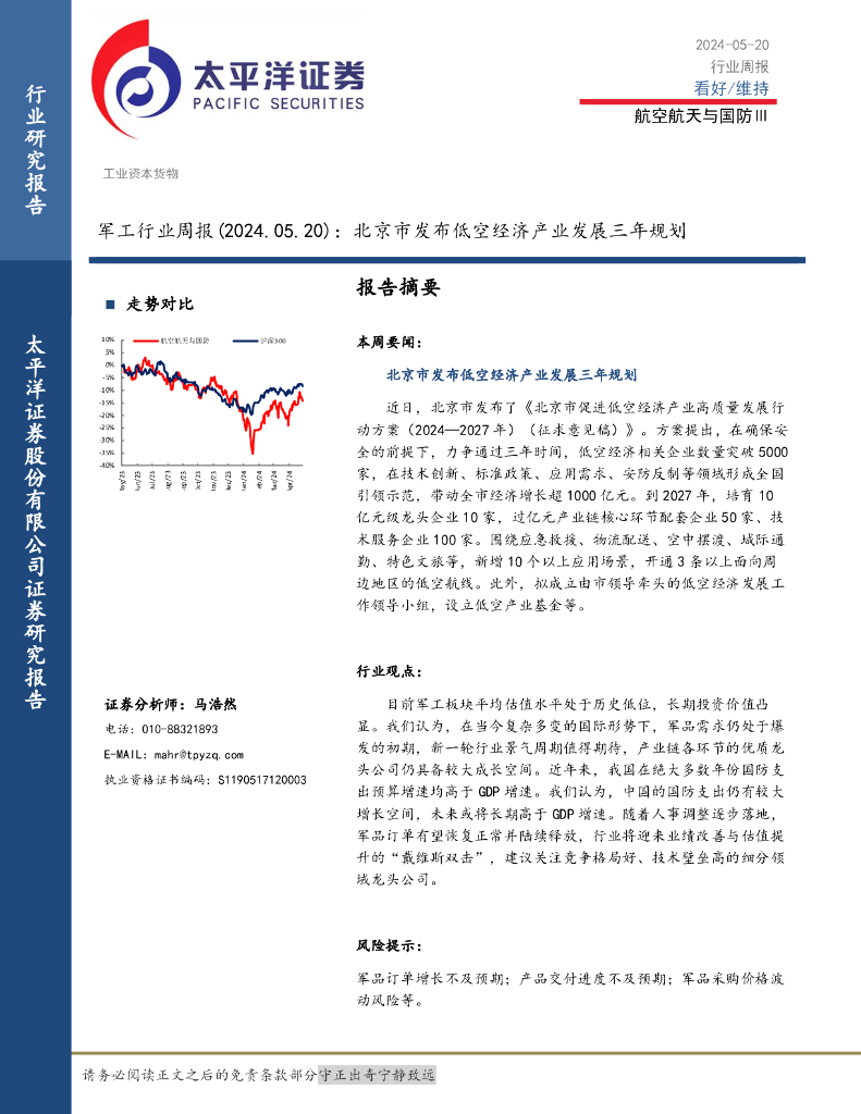 太平洋证券：军工行业周报：北京市发布低空经济产业发展三年规划