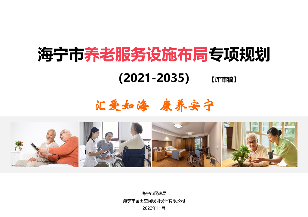 海宁市养老服务设施布局专项规划（2021-2035年）（评审稿）