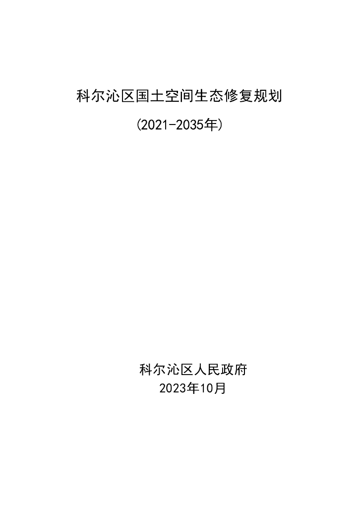 科尔沁区国土空间生态修复规划（2021-2035年）