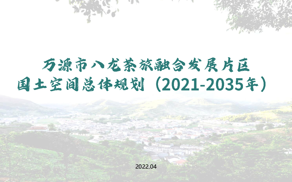 万源市八龙茶旅融合发展片区国土空间总体规划（2021-2035年）