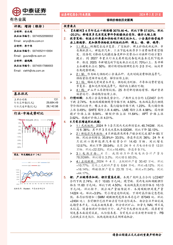 中泰证券：有色金属行业周报：锑钨价格创历史新高