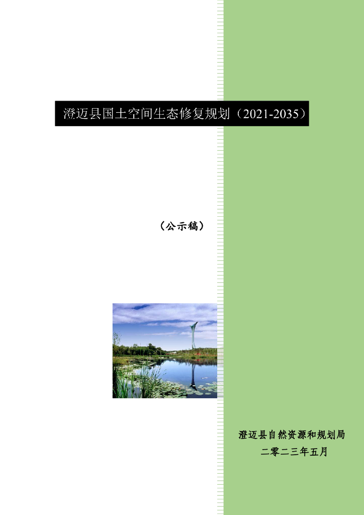 澄迈县国土空间生态修复规划（2021-2035年）（公示稿）