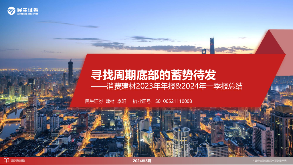 民生证券：消费建材2023年年报&2024年一季报总结：寻找周期底部的蓄势待发