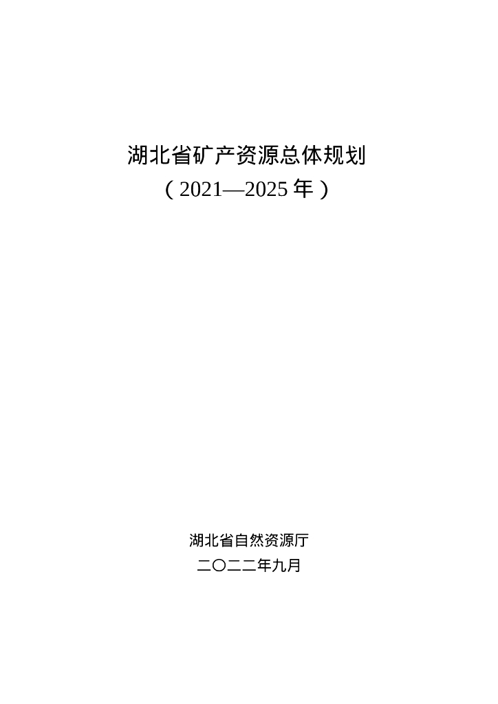 湖北省矿产资源总体规划（2021-2025年） 海报