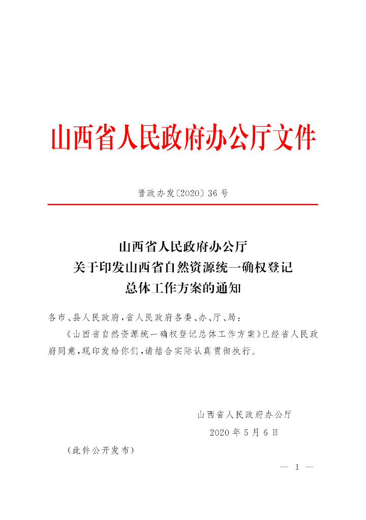 山西省自然资源统一确权登记总体工作方案