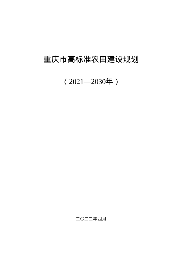 重庆市高标准农田建设规划（2021-2030年）