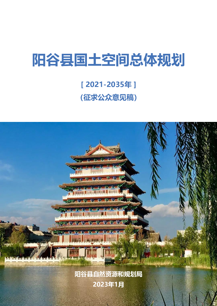 阳谷县国土空间总体规划（2021-2035年）（征求公众意见稿）