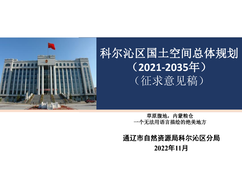 内蒙古通辽市科尔沁区国土空间总体规划（2021-2035年）（征求意见稿）
