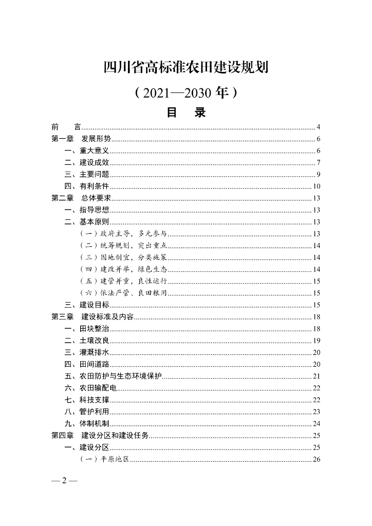 四川省高标准农田建设规划（2021-2030年）