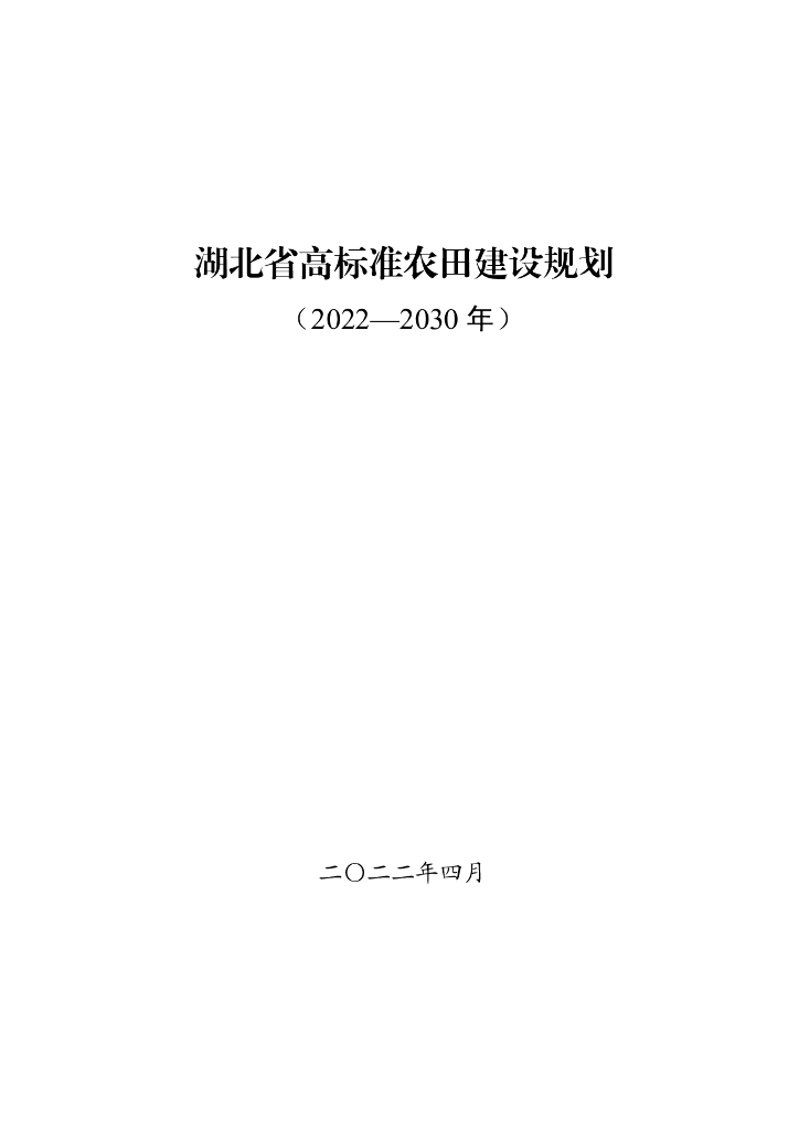 湖北省高标准农田建设规划（2022-2030年）